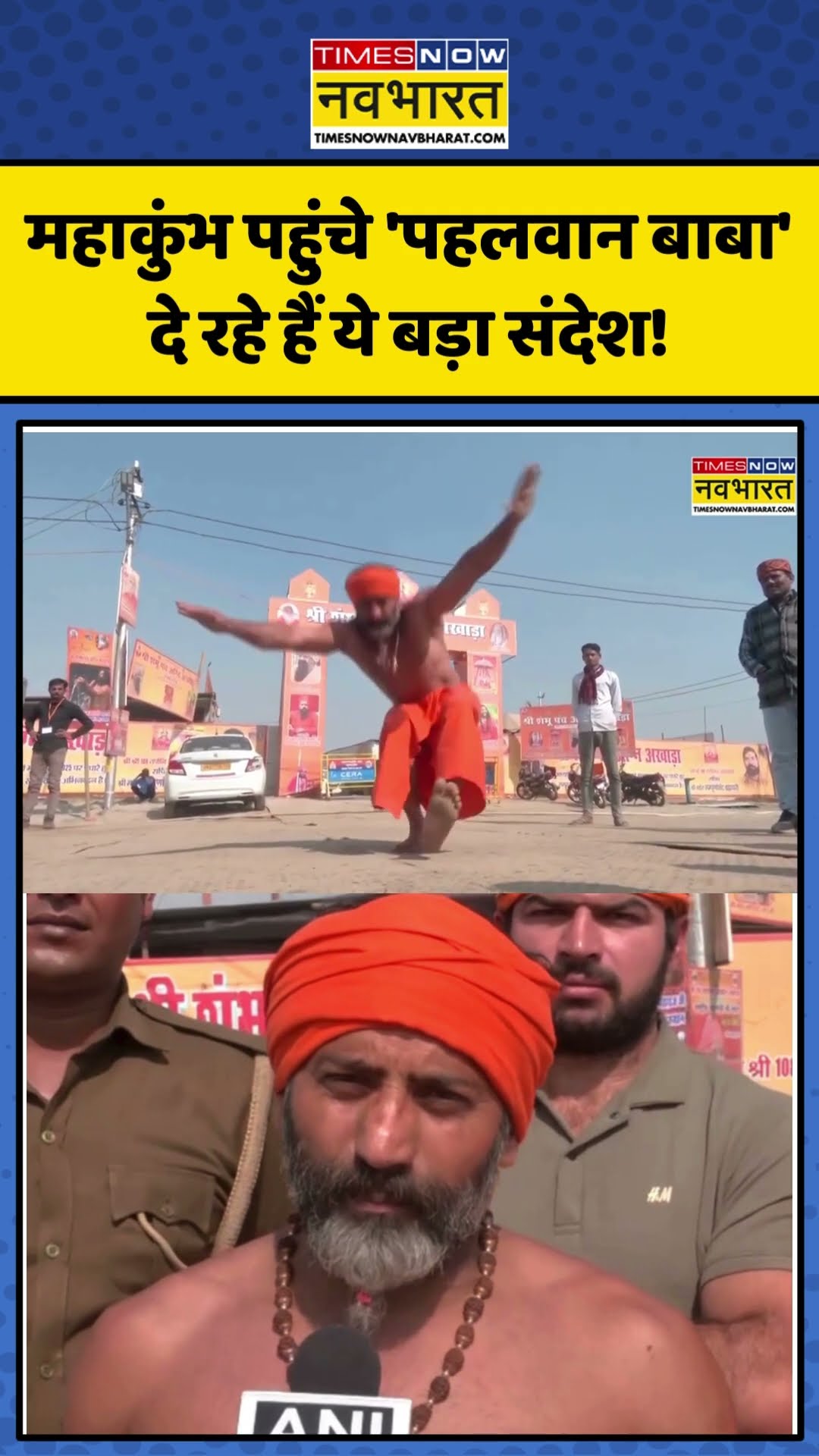 Maha Kumbh में मिलिए 'पहलवान बाबा' से, जो दे रहे है बड़ा संदेश! | #shorts #mahakumbh2025 #mahakumbh