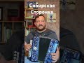 Сибирская сторонка