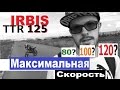 Irbis TTR 125 Максимальная скорость! (разгон Ирбиса и максималка) (Babzor.ru)