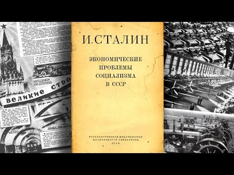 И.Сталин "Экономические проблемы социализма в СССР" Аудиокнига