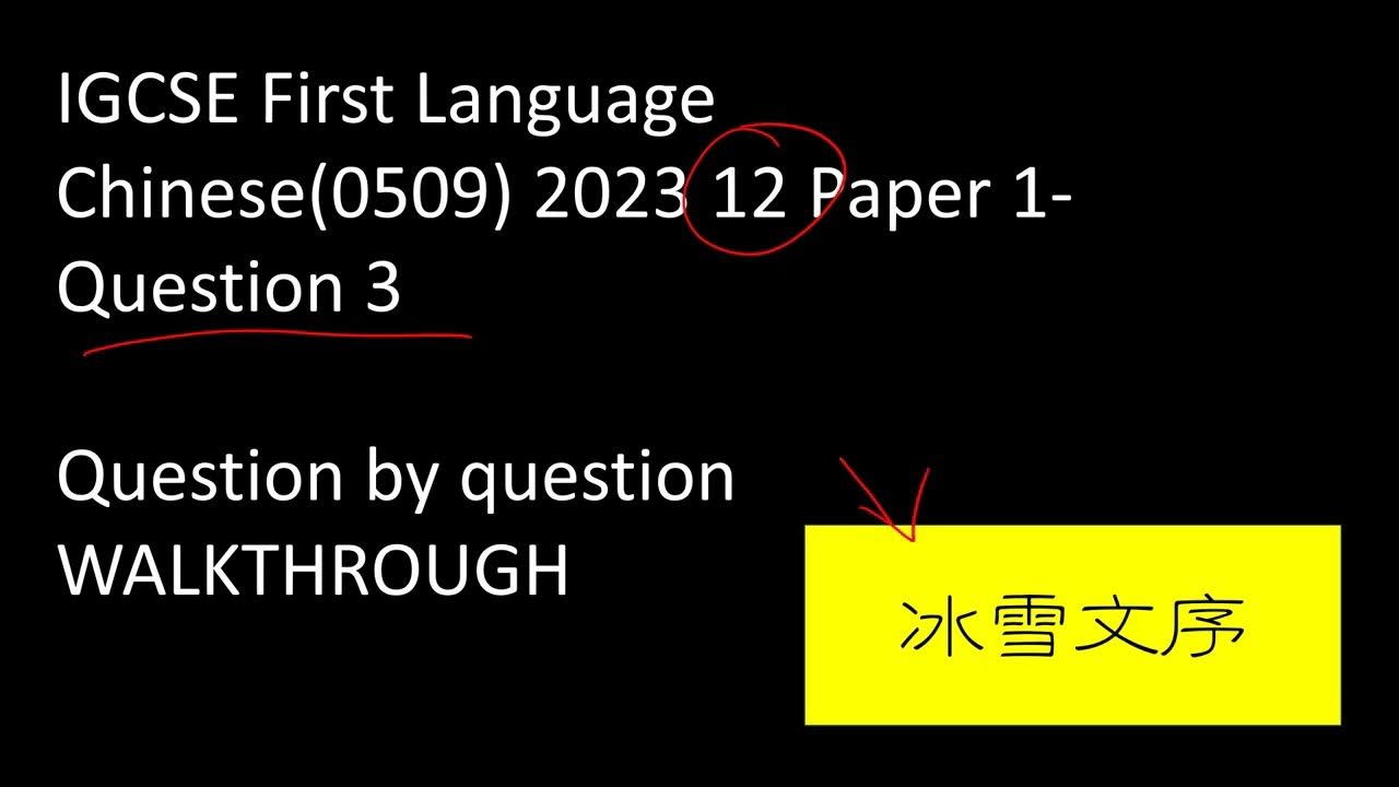 Igcse first language chinese 2023 12 paper 1 question 3 complete