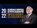 Встреча акционеров Berkshire Hathaway 2022. Основные вопросы