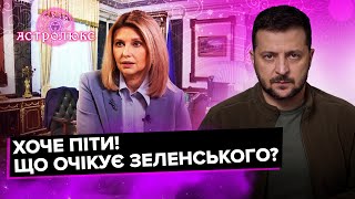 Хоче піти!!! Що очікує ЗЕЛЕНСЬКОГО? | ЛАНА АЛЕКСАНДРОВА