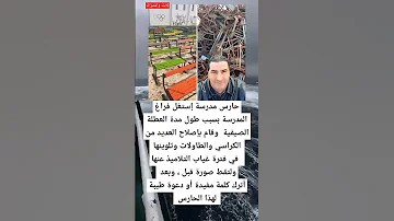 حارس مدرسة إستغل فراغ المدرسة بسبب طول مدة العطلة الصيفية وقام بإصلاح العديد من الكراسي والطاولات 