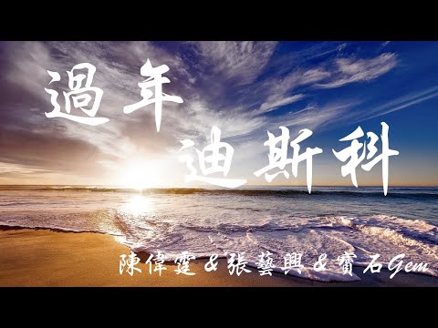 陳偉霆 /張藝興/寶石Gem - 過年迪斯科