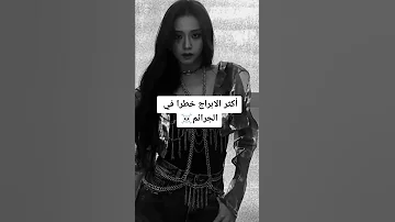 ابراج اكثر الابراج خطرا في الجراىم 