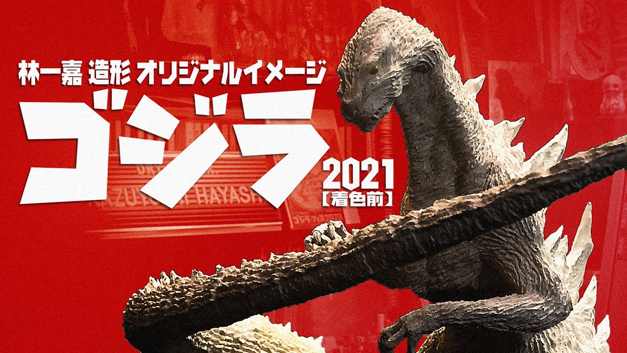 【遠野GODZILLA 】ゴジラ　獣型勾玉　高波動　限定1点　唯一無二 林一嘉造形 ゴジラ 2021①【造形工程】メイキング 2021.11