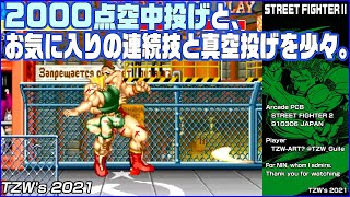 【AC】STREET FIGHTER Ⅱ 2000点空中投げとお気に入りの連続技と真空投げを少々。