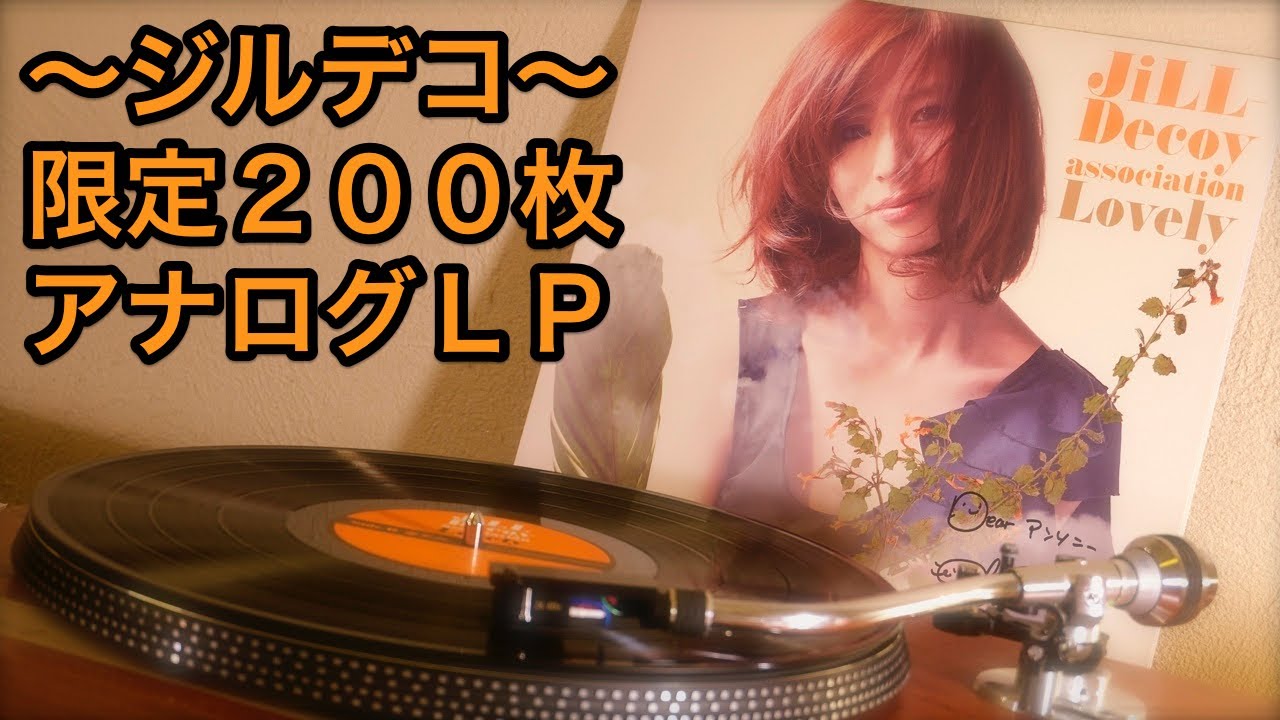 ジルデコ】限定200枚LPレコード「Lovely」を手に入れた！ JDsライブも