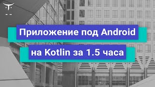 Приложение под Android на Kotlin за 1,5 часа // Демо-занятие курса «Android Developer. Basic»
