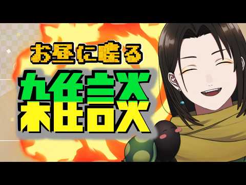 【 雑談 】最近流行ってる話題！お昼の少しだけ雑談でござるよ🐢