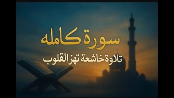 سورة لقمان كاملة | تلاوة خاشعة تهز القلوب وتريح النفوس