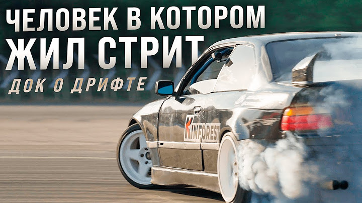 ЧЕЛОВЕК В КОТОРОМ ЖИЛ СТРИТ | ДОКУМЕНТАЛЬНЫЙ ФИЛЬМ ПРО ДРИФТ