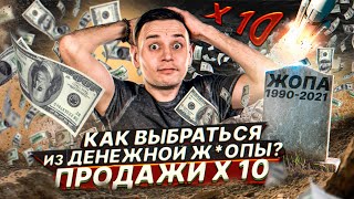 Продажи X10. Как увеличить продажи | Артур Абдуллин, Достигатель