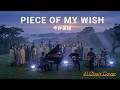 PIECE OF MY WISH / 今井美樹 (Miki Imai) / AI合唱カバー (AI Cover)