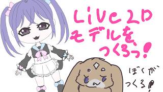 【創作】live２D モデルを作るぞい【CHUMPLANET/ふれろっぷ】