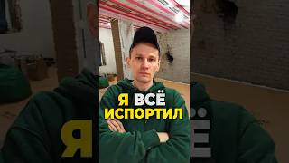 я испортил утеплитель пола по грунту  #ленинградскаяобласть #стройка #ремонт #полпогрунту