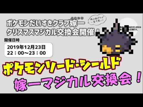 【ポケモン剣盾】Let's go 「嫁一交換会！」クリスマスイブイブにバチンウニを配りまくるわたしたち！