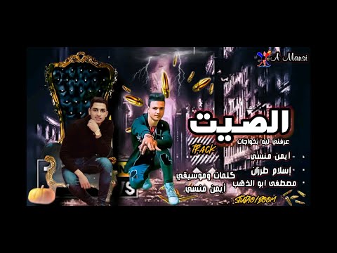 مهرجان الصيت عرفني ليه بخواجات رافعين حبوب فاندام غناء منسي طرزان مصطفي ابو الدهب كلمات وتوزيع منسي