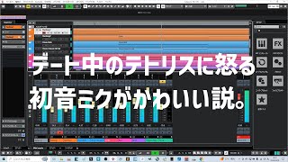 デート中のテトリスに怒る初音ミクがかわいい説。