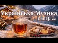 Українська Музика Chill Jazz Затишний Зимовий Вечір Soul Of Ukraine