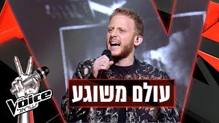 Video thumbnail of "THE VOICE ישראל | אפק לאמור – עולם משוגע"