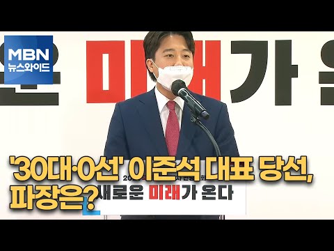 [백운기의 뉴스와이드] &#39;30대·0선&#39; 이준석 대표 당선, 파장은? / &#39;이준석 돌풍&#39;과 차기 野 주자들의 상관관계는? / &#39;첩첩산중&#39; 민주당 난제