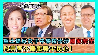 Publication Date: 2023-03-06 | Video Title: 【趙佐榮論法】涉國家安全！看聖士提反女子中學的「文化安全」問