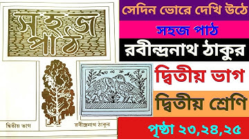 সহজ পাঠ|দ্বিতীয় শ্রেণি|দ্বিতীয় ভাগ|সেদিন  ভোরে দেখি উঠে|পৃষ্ঠা২৩,২৪,২৫|sahojpath|class2|page23,24,25