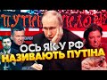 ⚡️Клички БАНДИ КРЕМЛЯ: чому Симоньян &quot;боброїдка&quot; та як обзивають Путіна? З цього всі сміються