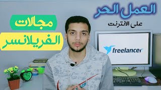 مجالات الفريلانسر / العمل الحر على الانترنت