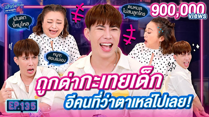 เอม วิทวัส ถูกด่ากะเทยเด็ก คนที่ว่าตาเหล่ไปเลย | เม้าท์อยู่กับปากอยากอยู่กับคิ้ม EP.135 @aimaue56