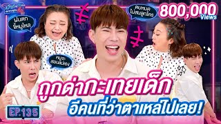 เอม วิทวัส ถูกด่ากะเทยเด็ก อีคนที่ว่าตาเหล่ไปเลย | เม้าท์อยู่กับปากอยากอยู่กับคิ้ม EP.135 @aimaue56