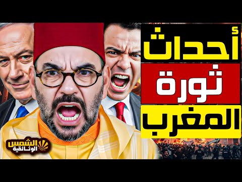 مظاهرات المغرب اليوم مظاهرات لليوم الثامن لحركة جيل زد 212 للمطالبة بإقالة الحكومة والملك يرد