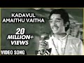 Kadavul Amaithu Vaitha Video Song | Aval Oru Thodarkathai | Kamal Haasan, Sujatha