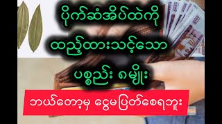 ငွေမပြတ်အောင်  ဒီပစ္စည်းတွ ထည့်ထားပါ ၁မျိုးပဲထည့်လည်း ရတယ်ဗျ