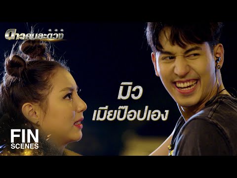 FIN | จับเรียบร้อยแล้ว เลิกจูบได้แล้ว | ดาวคนละดวง EP.6 | Ch3Thailand