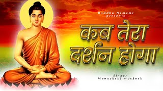 महात्मा बुद्ध का यह भजन गुनगुनाए मात्र से महात्मा बुद्ध की कृपा मिल जायेगी || Buddh Bhajan ||