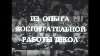 ИЗ ОПЫТА ВОСПИТАТЕЛЬНОЙ РАБОТЫ ШКОЛ. Леннаучфильм. 1984.