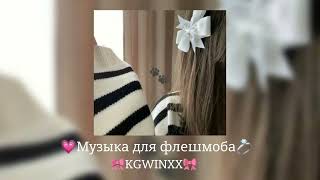 💕музыка для флешмоба💍