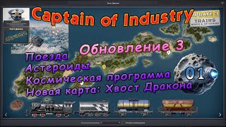 Новое обновление 3. Поезда. Астероиды. Хвост дракона в Captain of Industry #1