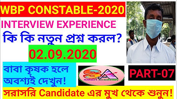 Part-07/WBP ইন্টারভিউ প্রার্থীর সাক্ষাৎকার 02.09.2020/live experience of wbp candidate 2020