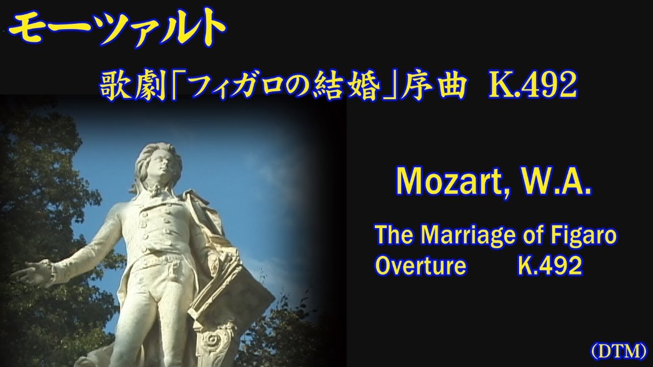 モーツァルト作曲 歌劇「フィガロの結婚」序曲 (DTM)。Mozart, W.A.: The Marriage of Figaro Overture K.492
