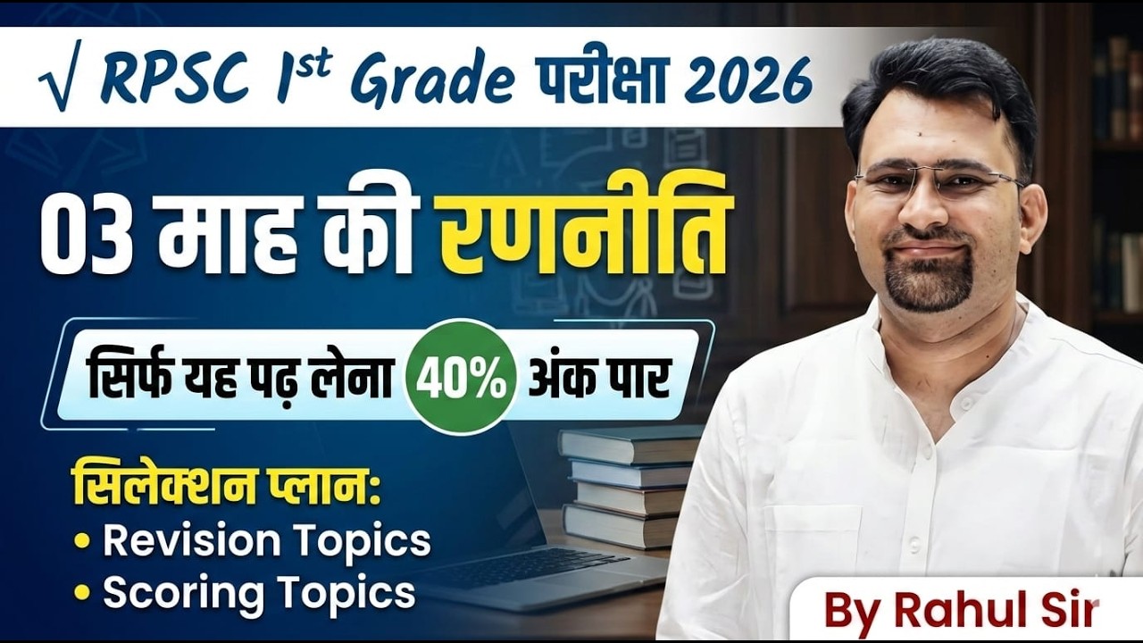 RPSC 1st Grade परीक्षा 2026 | 03 माह की रणनीति | Selection Plan by Rahul Sir