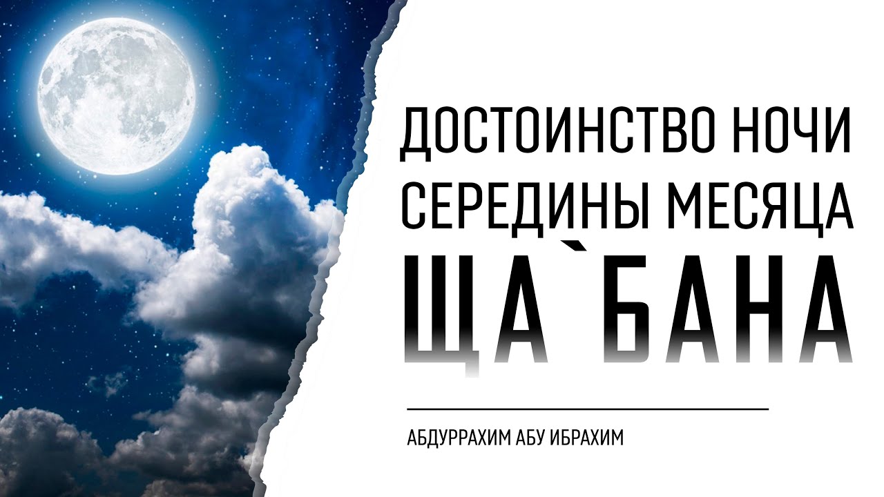 Песня ночи половина. Ночь середины месяца Шаабан. Достоинства месяца Шаабан. Ночь достоинства. Месяц посередине.