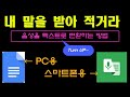 내 랩을 적어주겠니? 음성을 문자 및 텍스트로 쉽게 변환하는 방법(PC용, 스마트폰용)