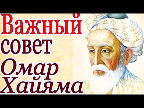 Цитаты великих людей. Омар Хайям. Не делай зла вернется бумерангом.