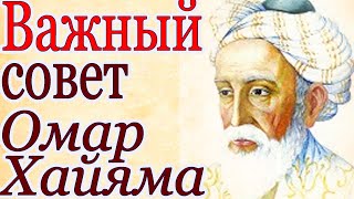 Цитаты великих людей. Омар Хайям. Не делай зла вернется бумерангом.