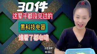 三十件这辈子没见过的黑科技电器 谁看都心动 #五金工具 #小家电 #好物推荐 #实用好物 #日用百货