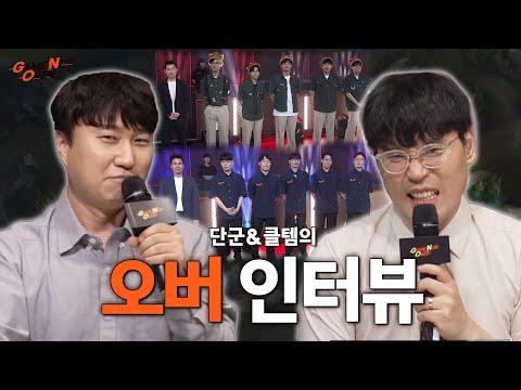 &amp;quot; 단군 &amp;amp; <strong>클템의</strong> 오버 인터뷰